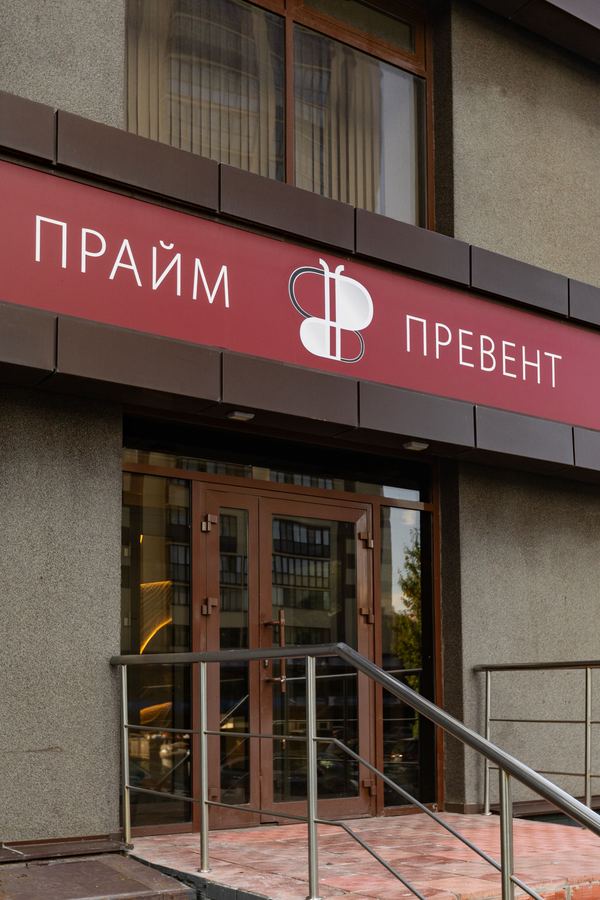 Вывеска и вход в клинику